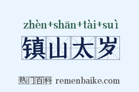 镇山太岁是什么意思的图片